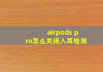 airpods pro怎么关闭入耳检测